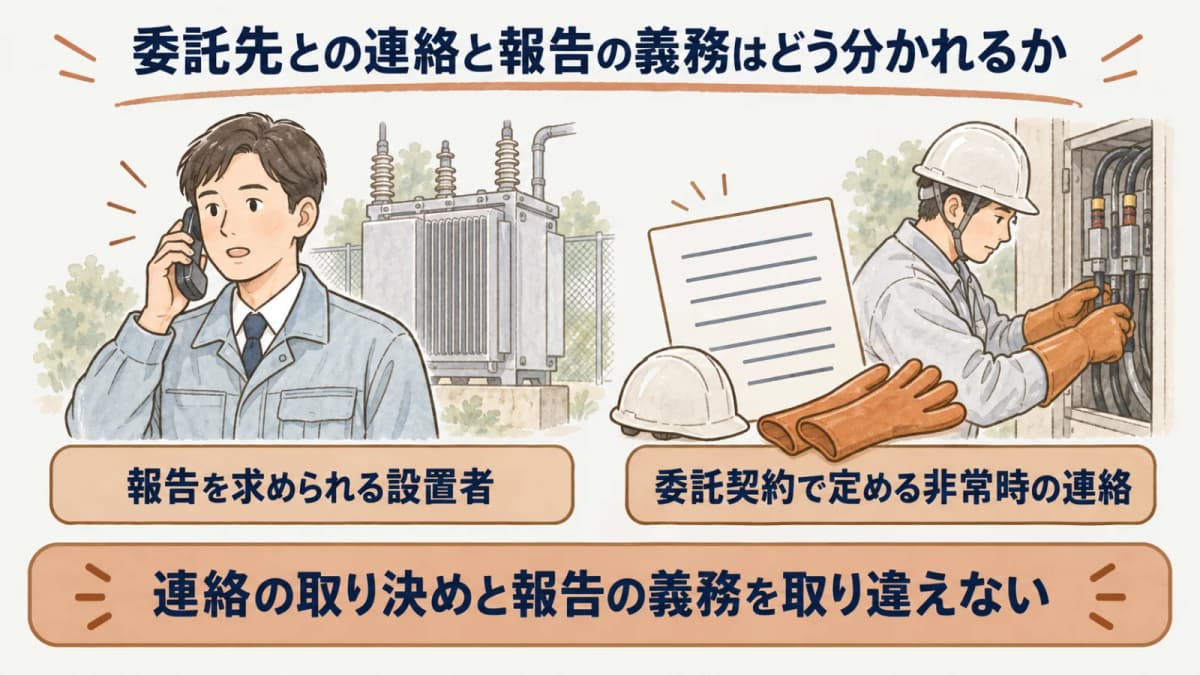 委託先との連絡と報告の義務はどう分かれるか:報告を求められる設置者、委託契約で定める非常時の連絡